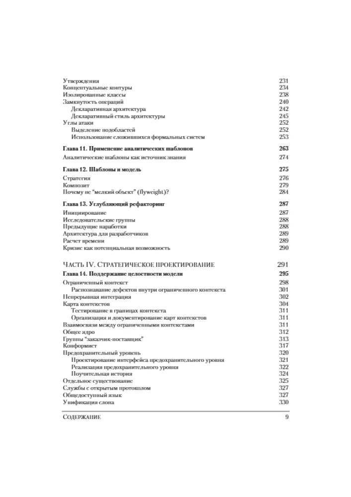 Domänenorientierte Gestaltung (DDD). Strukturierung komplexer Softwaresysteme — Foto 5