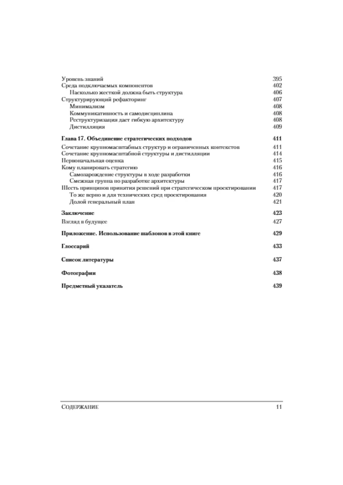 Domänenorientierte Gestaltung (DDD). Strukturierung komplexer Softwaresysteme — Foto 7