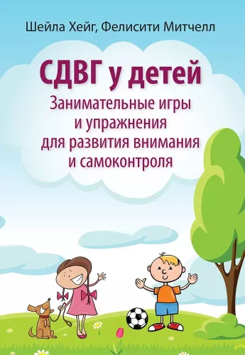 СДВГ у детей: занимательные игры и упражнения для развития внимания и самоконтроля