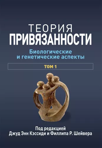 Attachment Theory. Biological and Genetic Aspects. Volume 1