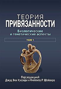 Attachment Theory. Biological and Genetic Aspects. Volume 1