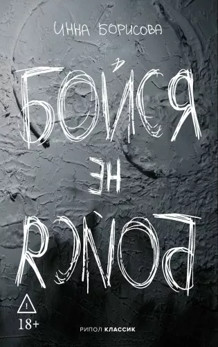 Bój się / nie bój się
