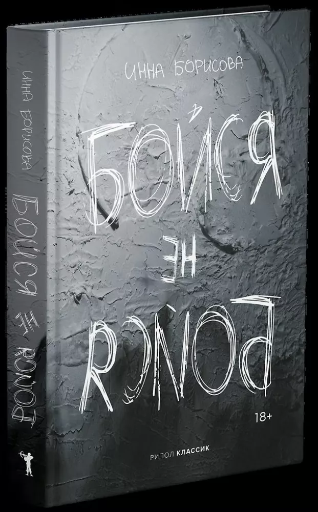 Bój się / nie bój się — zdjęcie 2