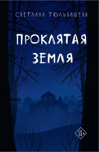 Przeklęta ziemia