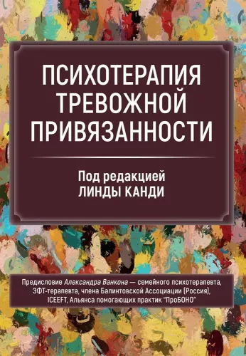 Therapy of Anxious Attachment