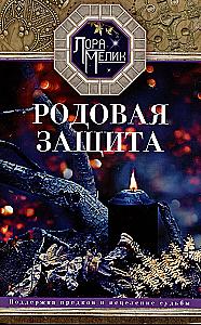 Родовая защита. Поддержка предков и исцеление судьбы
