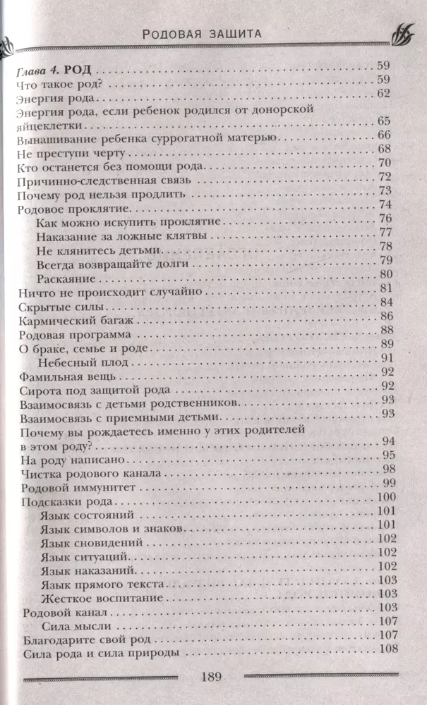 Родовая защита. Поддержка предков и исцеление судьбы