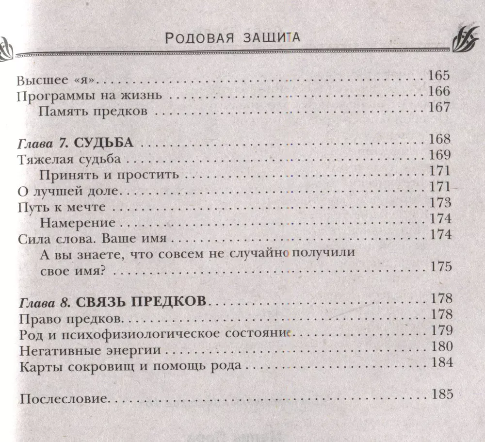 Родовая защита. Поддержка предков и исцеление судьбы