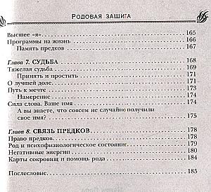 Родовая защита. Поддержка предков и исцеление судьбы