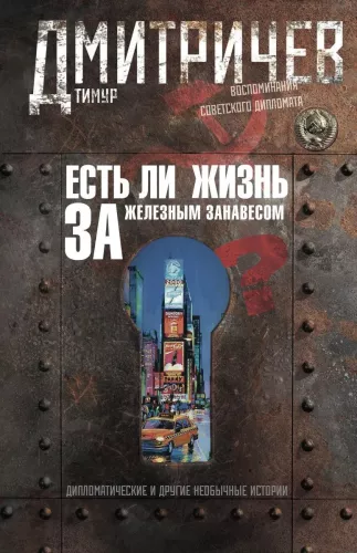Есть ли жизнь за железным занавесом? Воспоминания советского дипломата