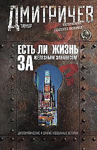 Есть ли жизнь за железным занавесом? Воспоминания советского дипломата