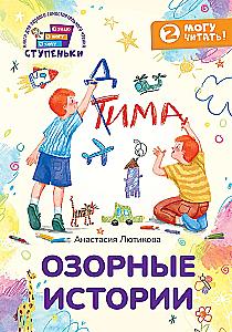 Mischievous Stories