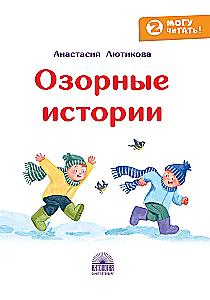 Mischievous Stories