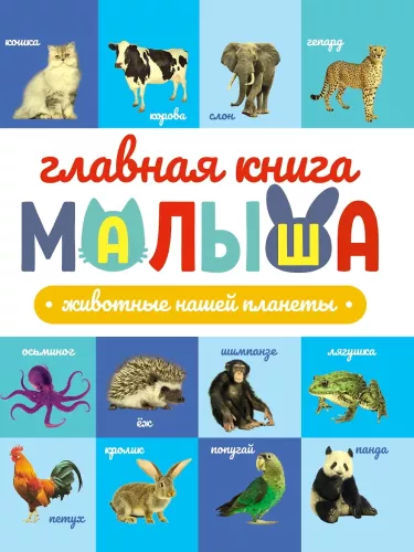 The Baby's Main Book. Animals of Our Planet