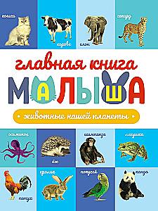 The Baby's Main Book. Animals of Our Planet
