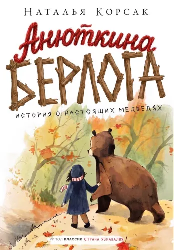 Anjutikos urvas. Tikrų meškų istorija