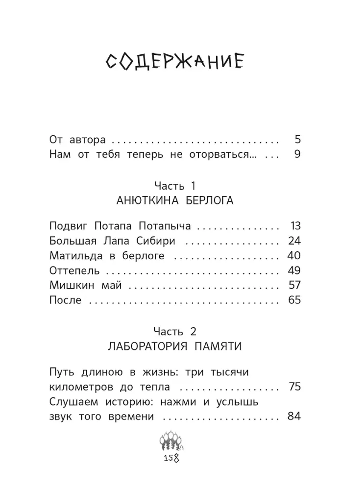 Anjutikos urvas. Tikrų meškų istorija — nuotrauka 2