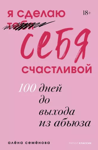 Aš padarysiu save laimingą. 100 dienų iki išėjimo iš smurto