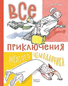 Все приключения жёлтого чемоданчика