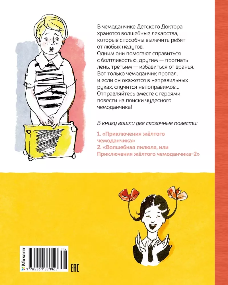 Все приключения жёлтого чемоданчика