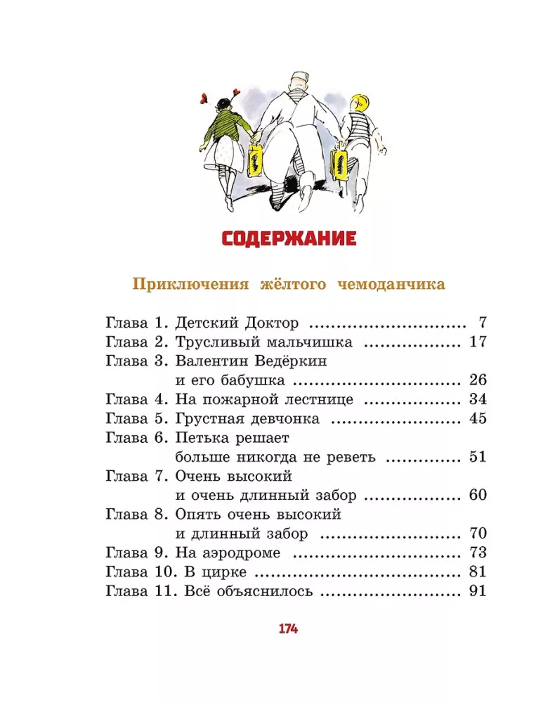 Все приключения жёлтого чемоданчика