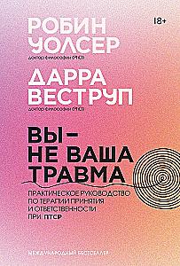 Вы - не ваша травма: Практическое руководство по терапии принятия и ответственности при ПТСР