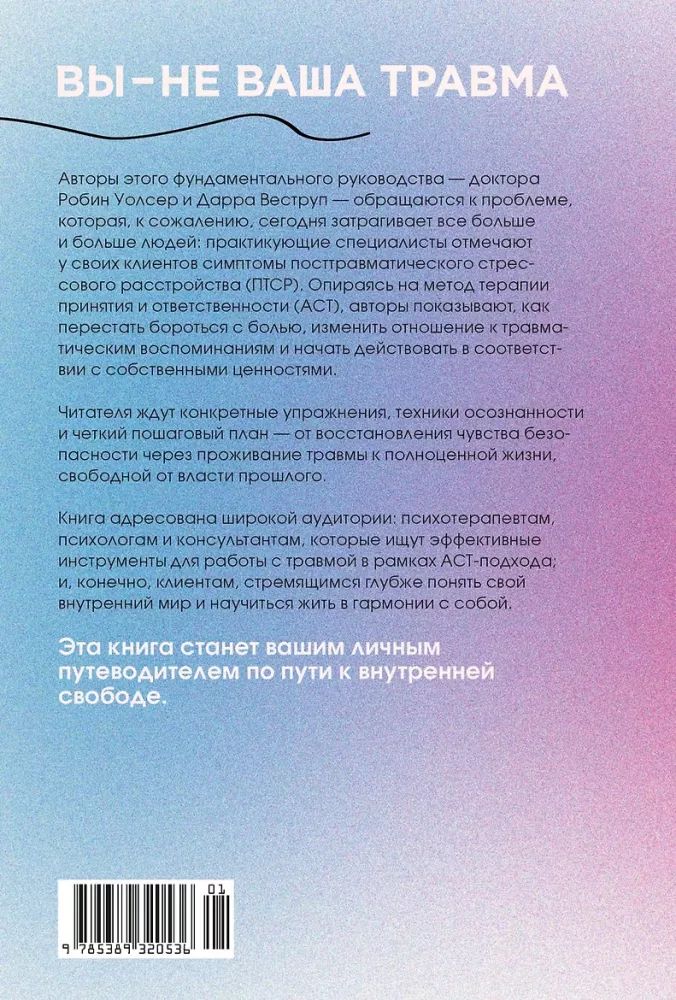 Вы - не ваша травма: Практическое руководство по терапии принятия и ответственности при ПТСР