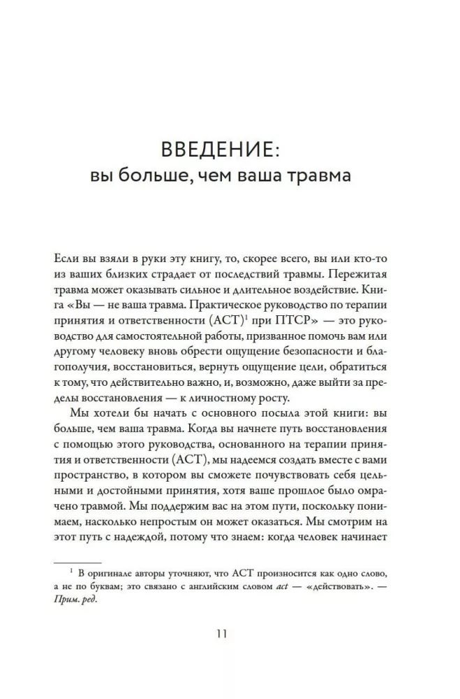 Вы - не ваша травма: Практическое руководство по терапии принятия и ответственности при ПТСР