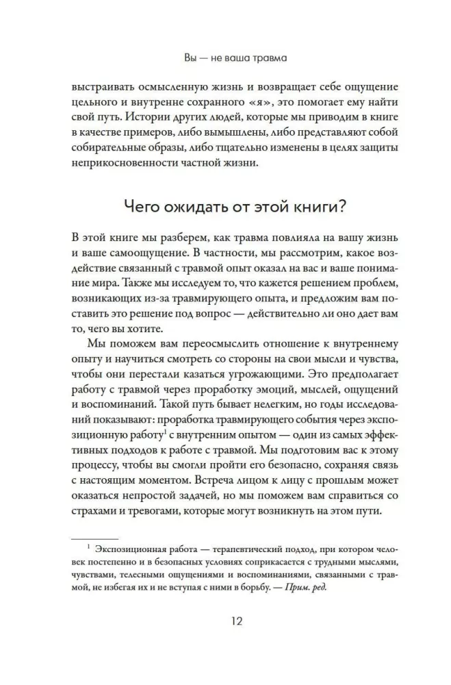 Вы - не ваша травма: Практическое руководство по терапии принятия и ответственности при ПТСР