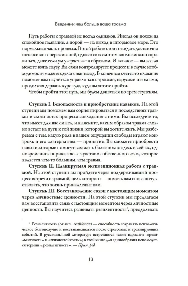 Вы - не ваша травма: Практическое руководство по терапии принятия и ответственности при ПТСР
