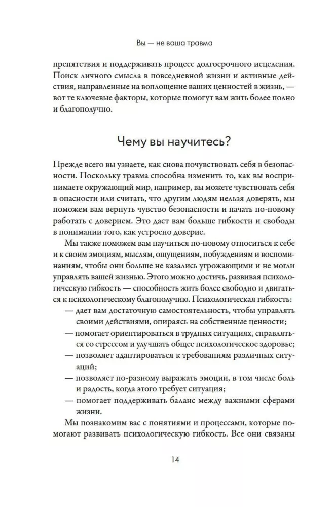 Вы - не ваша травма: Практическое руководство по терапии принятия и ответственности при ПТСР