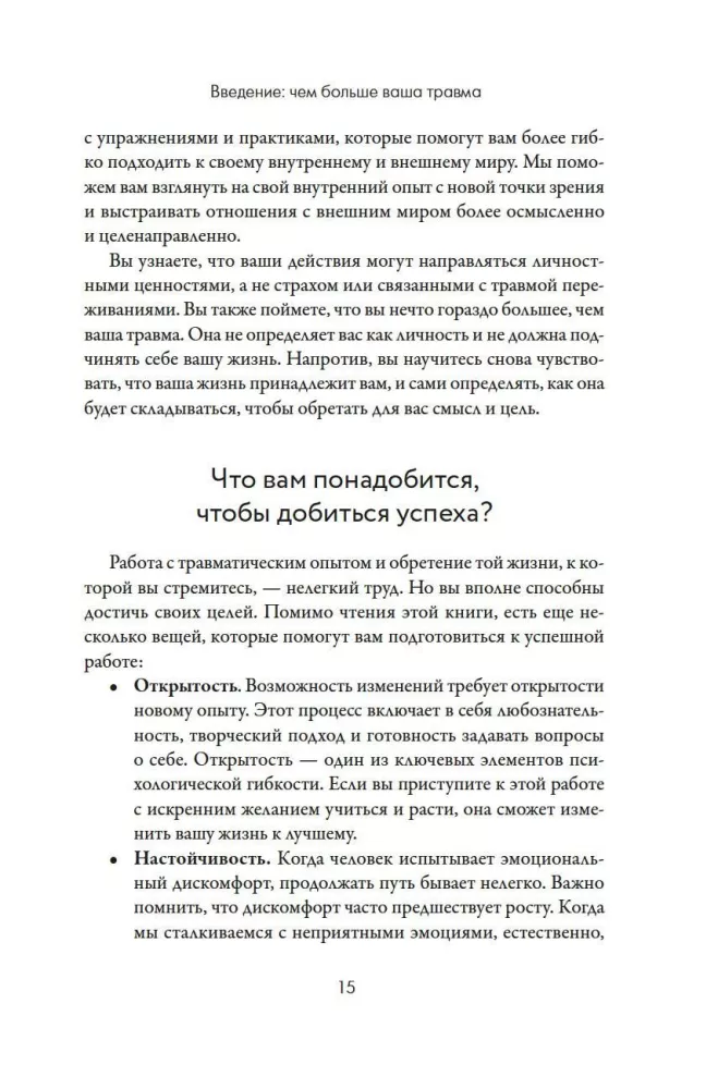Вы - не ваша травма: Практическое руководство по терапии принятия и ответственности при ПТСР