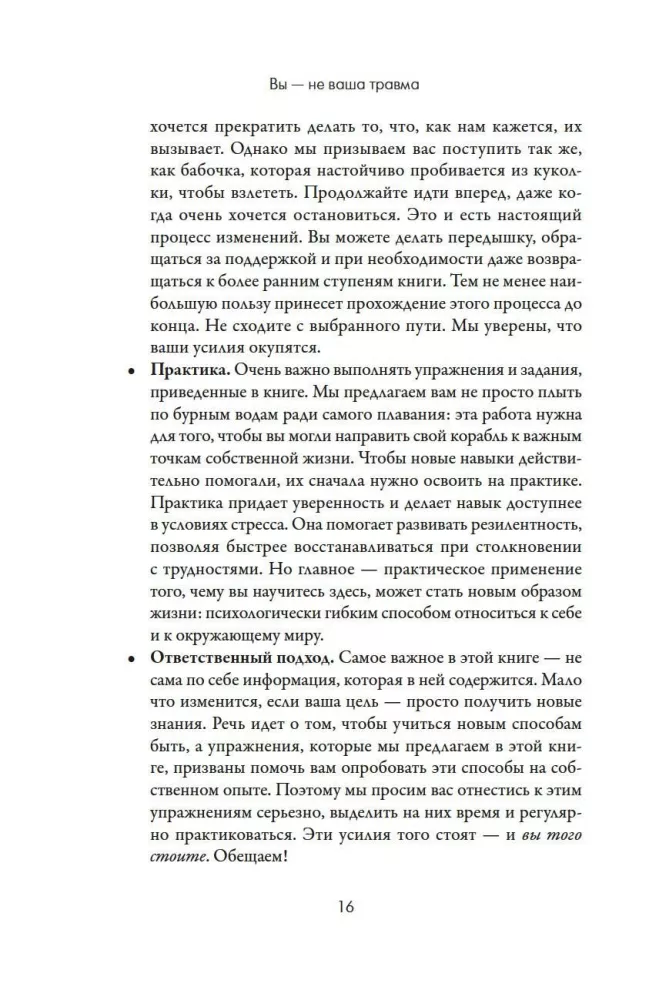 Вы - не ваша травма: Практическое руководство по терапии принятия и ответственности при ПТСР