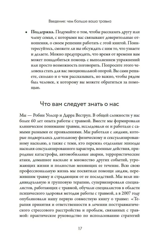 Вы - не ваша травма: Практическое руководство по терапии принятия и ответственности при ПТСР
