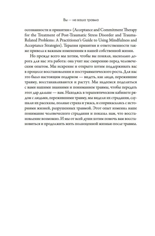 Вы - не ваша травма: Практическое руководство по терапии принятия и ответственности при ПТСР