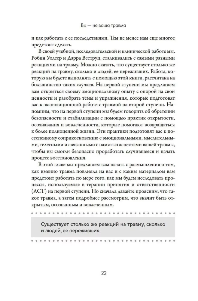 Вы - не ваша травма: Практическое руководство по терапии принятия и ответственности при ПТСР