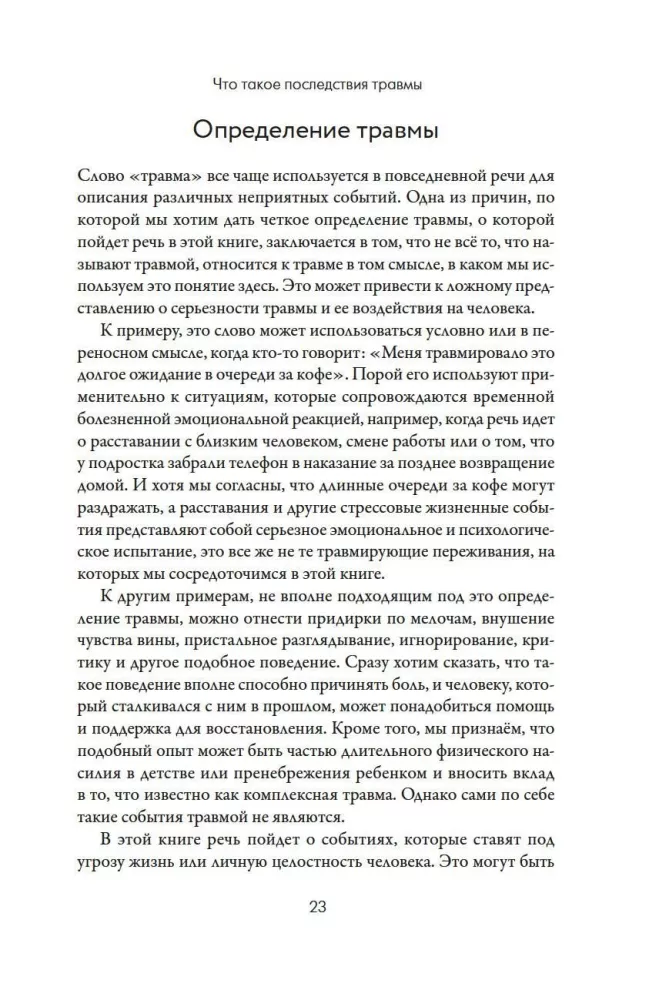 Вы - не ваша травма: Практическое руководство по терапии принятия и ответственности при ПТСР