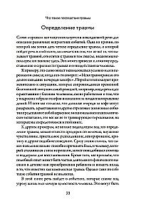 Вы - не ваша травма: Практическое руководство по терапии принятия и ответственности при ПТСР