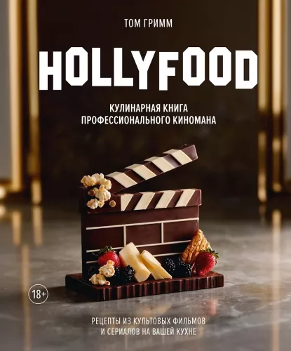 HOLLYFOOD: Professionaalse filmihuvilise kokaraamat