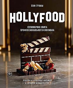 HOLLYFOOD: Кулинарная книга профессионального киномана