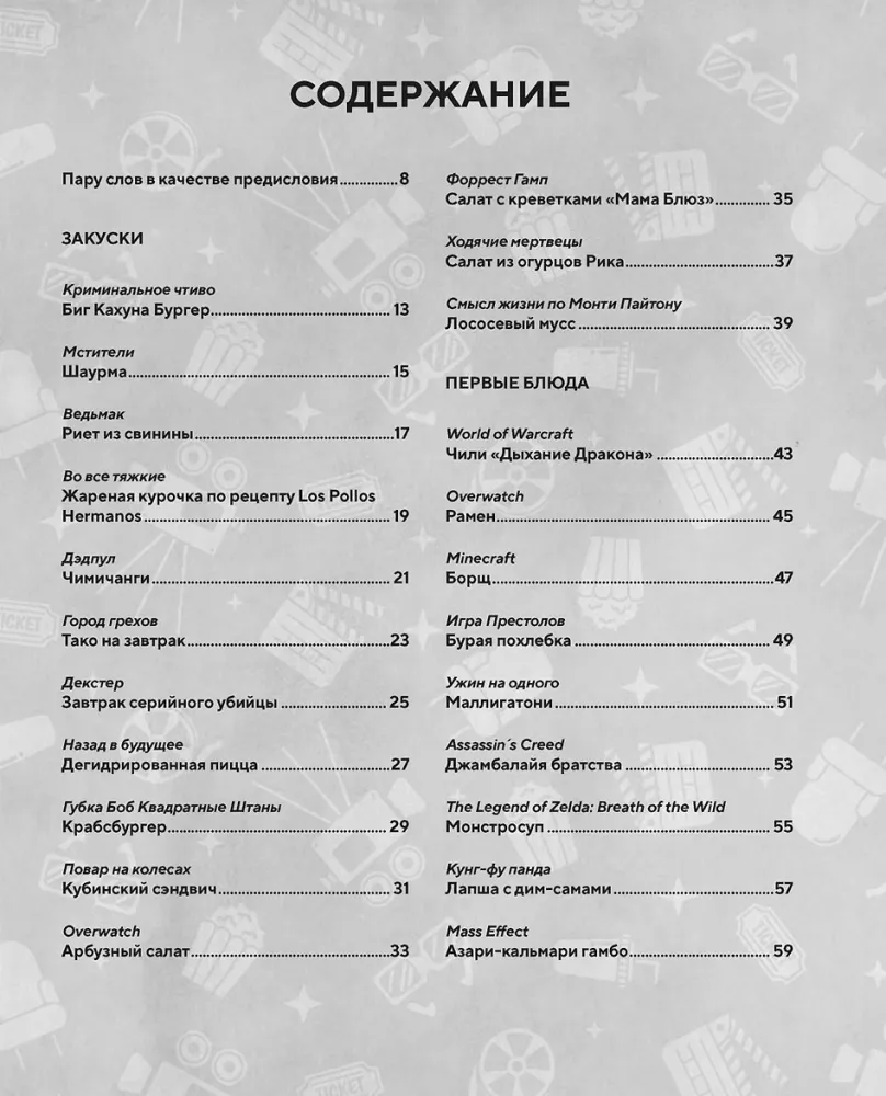 HOLLYFOOD: Кулинарная книга профессионального киномана