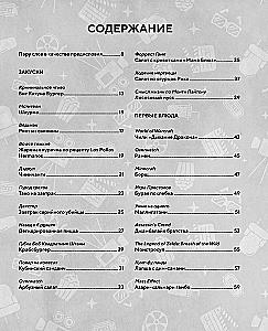 HOLLYFOOD: Кулинарная книга профессионального киномана