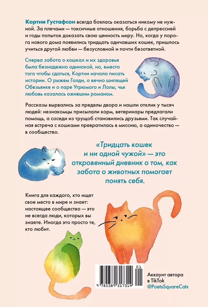 Trisdešimt kačių ir nė vienos svetimos. Memuarai apie gyvenimą, meilę ir savęs priėmimą