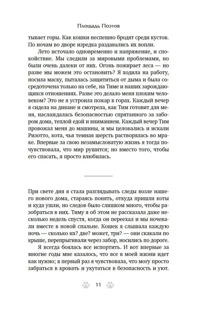 Trisdešimt kačių ir nė vienos svetimos. Memuarai apie gyvenimą, meilę ir savęs priėmimą