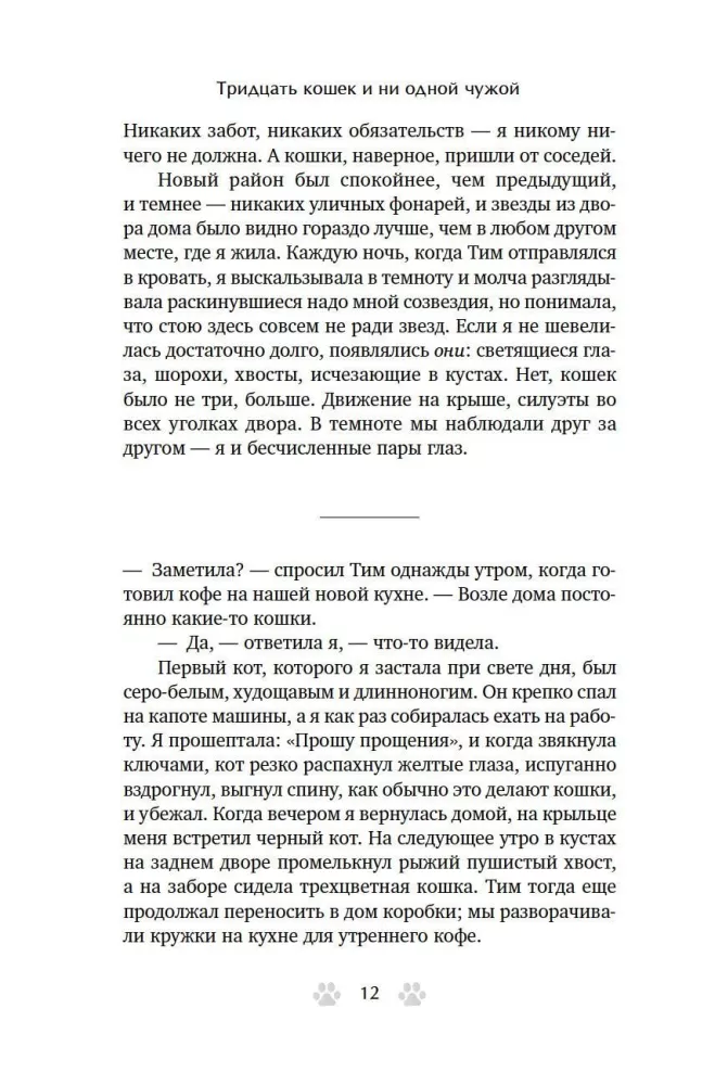 Trisdešimt kačių ir nė vienos svetimos. Memuarai apie gyvenimą, meilę ir savęs priėmimą