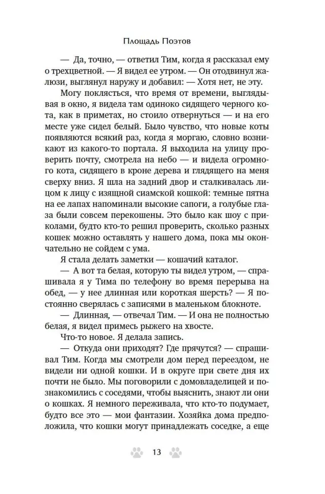 Trisdešimt kačių ir nė vienos svetimos. Memuarai apie gyvenimą, meilę ir savęs priėmimą