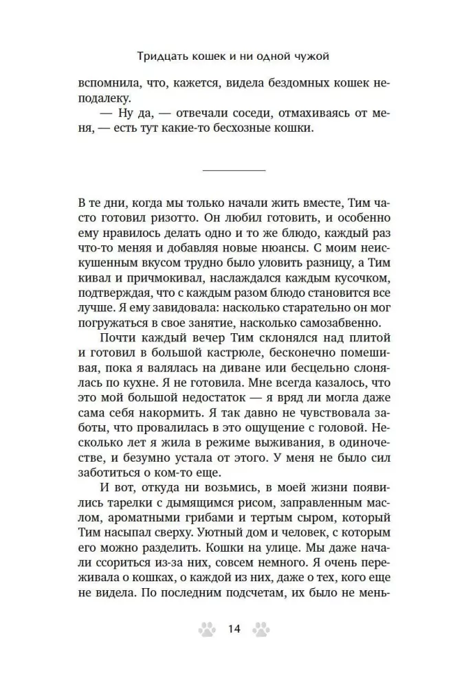 Trisdešimt kačių ir nė vienos svetimos. Memuarai apie gyvenimą, meilę ir savęs priėmimą