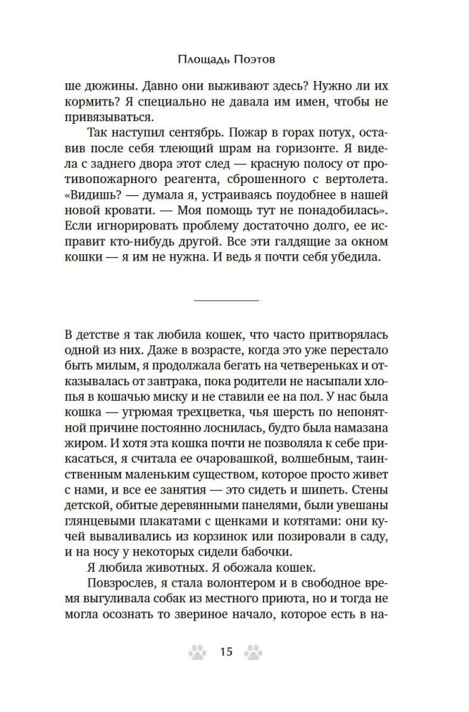 Trisdešimt kačių ir nė vienos svetimos. Memuarai apie gyvenimą, meilę ir savęs priėmimą