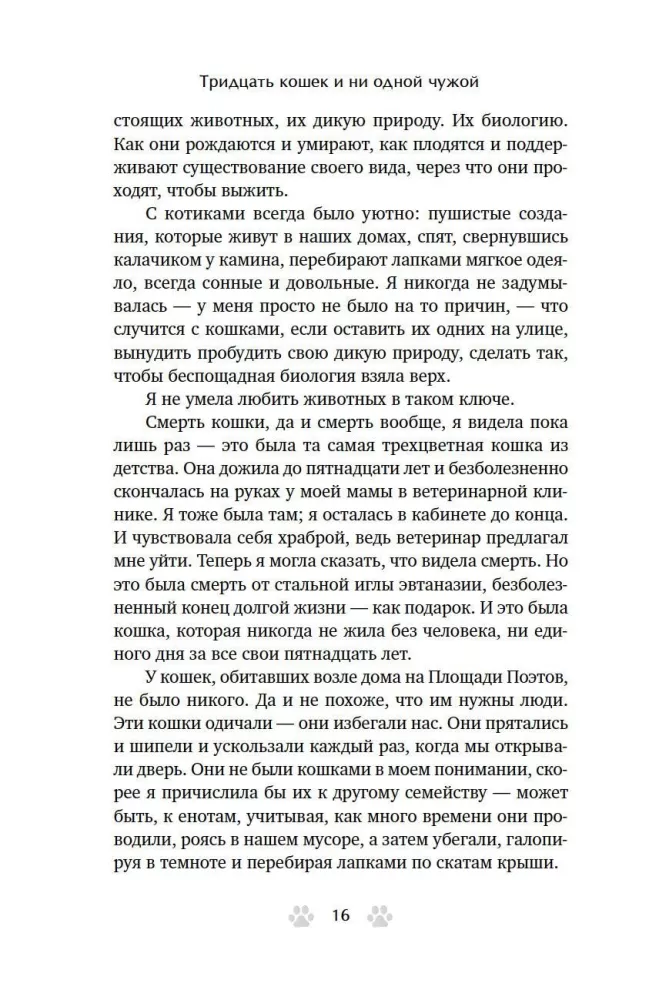 Trisdešimt kačių ir nė vienos svetimos. Memuarai apie gyvenimą, meilę ir savęs priėmimą