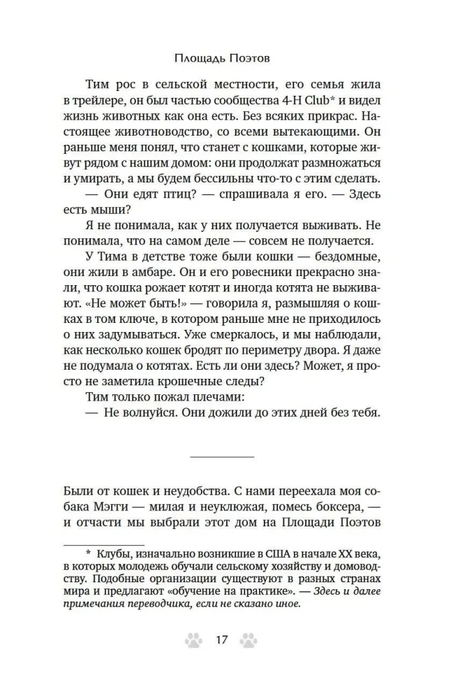Trisdešimt kačių ir nė vienos svetimos. Memuarai apie gyvenimą, meilę ir savęs priėmimą